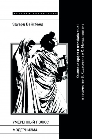 Cover: Umerennyj polyus modernizma: Kompleks Orfeya i translatio studii v tvorchestve V. CHodasevicha i O. Mande