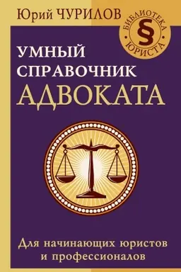 Buchcover: Umnyj spravočnik advokata