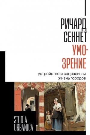 Обложка: Умо-зрение: Устройство и социальная жизнь городов