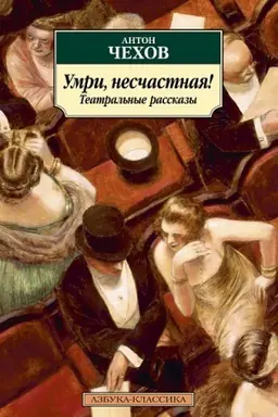 Buchcover: Umri, nesčastnaja! Teatral′nye rasskazy