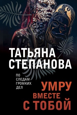 Buchcover: Umru vmeste s toboj