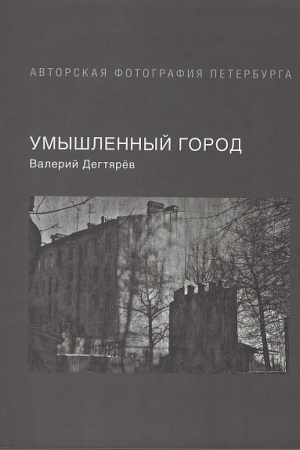 Buchcover: Umyšlennyj gorod: fotoal′bom