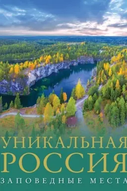 Cover: Unikal′naya Rossiya (zapovednye mesta)
