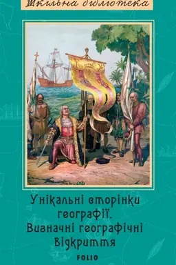 Обложка: Унікальні сторінки географії. Визначні географічні відкриття