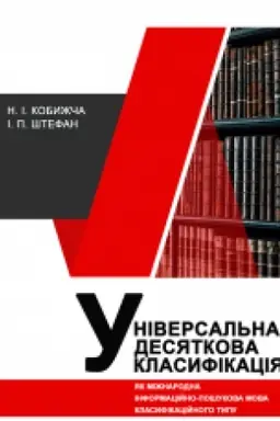 Cover: Universal′na desyatkova klasyfikatsiya yak mizhnarodna informatsiyno-poshukova mova klasyfikatsiynoho typu : navch. posib.
