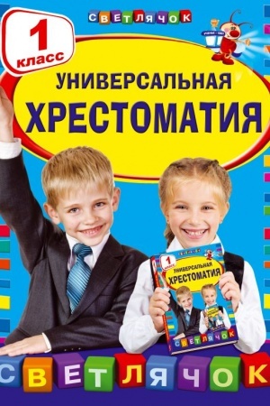Обложка: Универсальная хрестоматия: 1 класс