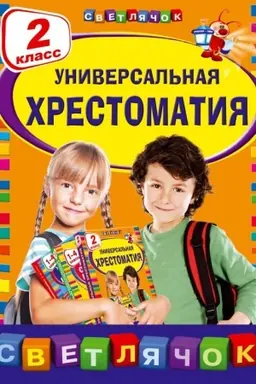Обложка: Универсальная хрестоматия: 2 класс