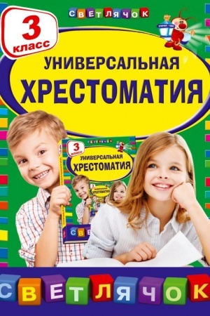 Обложка: Универсальная хрестоматия: 3 класс