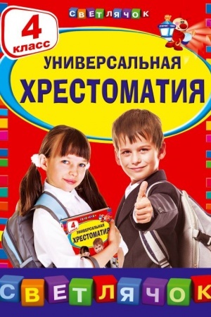 Обложка: Универсальная хрестоматия: 4 класс