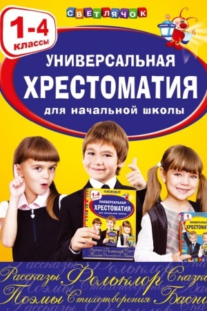 Обложка: Универсальная хрестоматия для начальной школы: 1-4 классы