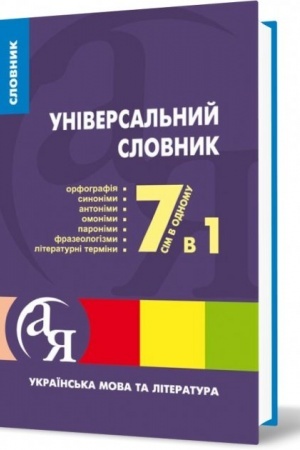 Обложка: Універсальний словник 7 в 1.Українська мова та література