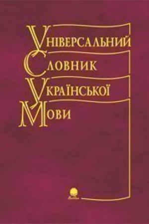 Обложка: Універсальний словник української мови.