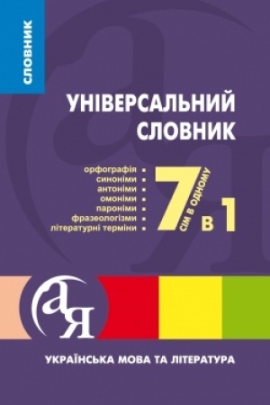 Обложка: Універсальний словник української мови. Орфоепічний, словотворчий, етимологічний