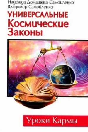 Buchcover: Universal′nye kosmičeskie zakony. Kniga 1. 3-e izdanie