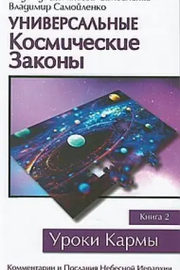 Buchcover: Universal′nye kosmičeskie zakony. Kniga 2