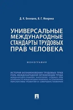 Cover: Universal′nye mezhdunarodnye standarty trudovych prav cheloveka. Monografiya