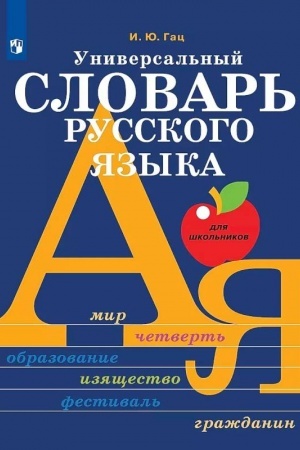 Обложка: Универсальный словарь русского языка