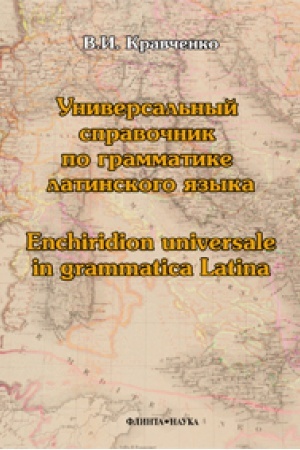 Обложка: Универсальный справочник по грамматике латинского языка. Enchiridion universale in grammatica Latina