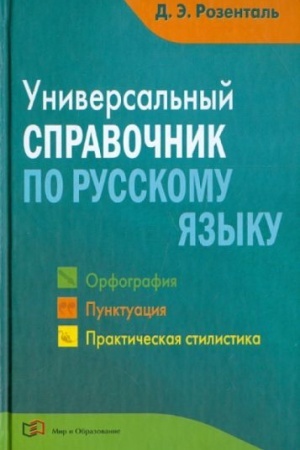 Обложка: Универсальный справочник по русскому языку (Орфография. Пунктуация. Практическая стилистика)