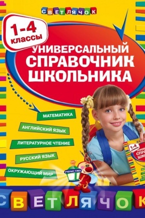 Обложка: Универсальный справочник школьника : 1-4 классы