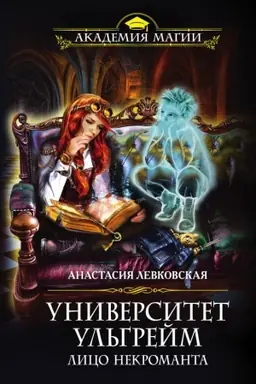 Buchcover: Universitet Ul&prime;grejm. Lico nekromanta