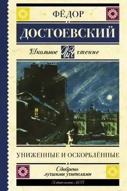 Cover: Unizhennye i oskorblyonnye