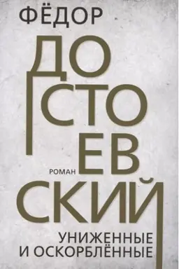 Buchcover: Unižennye i oskorblënnye