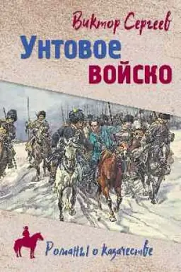Cover: Untovoe vojsko