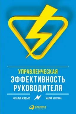 Buchcover: Upravlenčeskaja ėffektivnost′ rukovoditelja