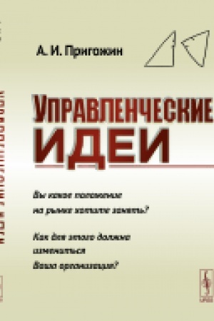 Buchcover: Upravlenčeskie idei: Vy kakoe položenie na rynke chotite zanjat′? Kak dlja ėtogo dolžna izmenit′sja Vaša organizacija?