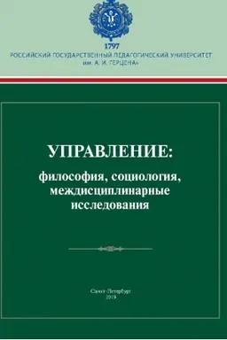 Buchcover: Upravlenie: filosofija, sociologija, meždisciplinarnye issledovanija: kollektivnaja monografija / pod. Red. O.JA. Gelicha, G.L. Tul′činskogo