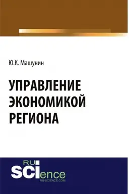 Обложка: Управление экономикой региона. (Аспирантура). (Магистратура). Монография