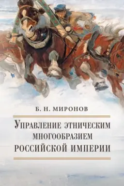 Cover: Upravlenie etnicheskim mnogoobraziem Rossijskoj imperii.