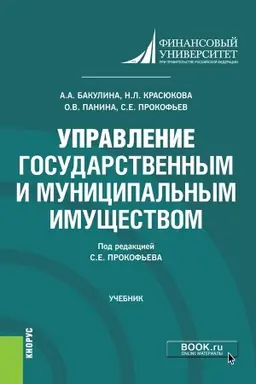Buchcover: Upravlenie gosudarstvennym i municipal′nym imučšestvom. (Bakalavriat). Učebnik.
