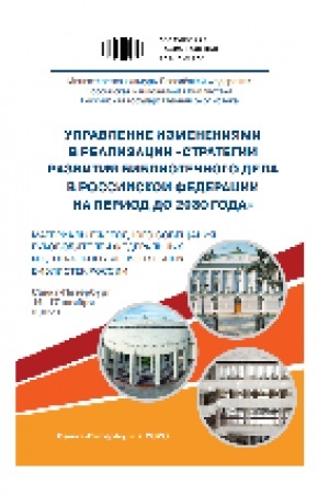 Cover: Upravlenie izmeneniyami v realizacii «Strategii razvitiya bibliotechnogo dela v Rossijskoj Federacii na period do 2030 goda» : materialy Ezhegodnogo soveshhaniya rukovoditelej federal′nych i central′nych regional′nych bibliotek Rossii, Sankt-Peterbur
