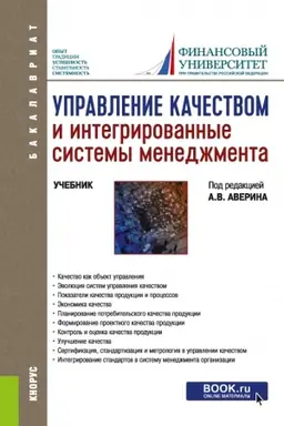 Buchcover: Upravlenie kačestvom i integrirovannye sistemy menedžmenta. (Bakalavriat). Učebnik.