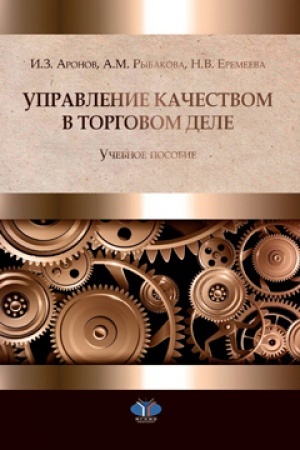 Buchcover: Upravlenie kačestvom v torgovom dele. Učebnoe posobie.