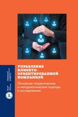 Buchcover: Upravlenie klientoorientirovannoj kompaniej. Osnovnye teoretičeskie i metodologičeskie podchody k issledovaniju
