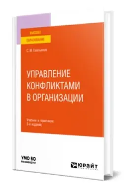Обложка: УПРАВЛЕНИЕ КОНФЛИКТАМИ В ОРГАНИЗАЦИИ 3-е изд., пер. и доп. Учебник и практикум для вузов