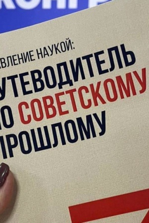 Buchcover: Upravlenie naukoj: putevoditel′ po sovetskomu prošlomu/ Otv. red. Dolgova E.A.,