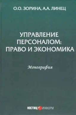Cover: Upravlenie personalom: pravo i ekonomika: monografiya