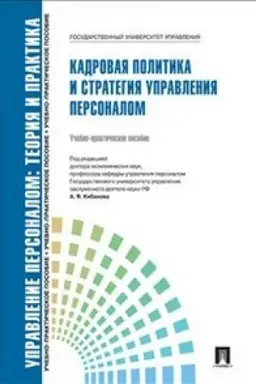 Buchcover: Upravlenie personalom. Teorija i praktika. Kadrovaja politika i strategija upravlenija personalom.Uč.-prakt.pos.
