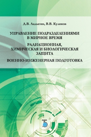 Buchcover: Upravlenie podrazdelenijami v mirnoe vremja. Radiacionnaja, chimičeskaja i biologičeskaja začšita. Voenno-inženernaja podgotovka.