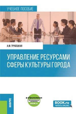 Buchcover: Upravlenie resursami sfery kul′tury goroda + ePriloženie. (Bakalavriat). Učebnoe posobie.