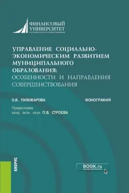 Buchcover: Upravlenie social′no-ėkonomičeskim razvitiem municipal′nogo obrazovanija: osobennosti i napravlenija soveršenstvovanija. (Aspirantura, Bakalavriat, Magistratura). Monografija.