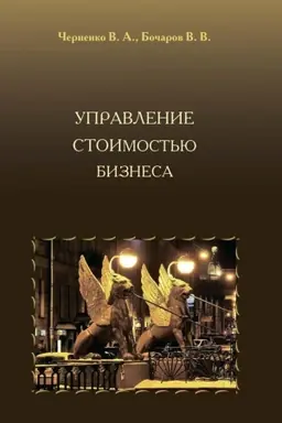 Обложка: Управление стоимостью бизнеса