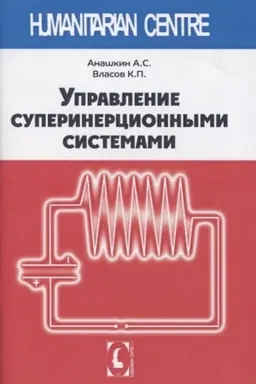 Cover: Upravlenie superinercionnymi sistemami.