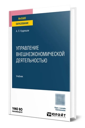 Buchcover: Upravlenie vnešneėkonomičeskoj dejatel′nost′ju. Učebnik dlja vuzov