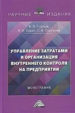 Обложка: Управление затратами и организация внутреннего контроля на предприятии: Монография, 4-е изд.(изд:4)