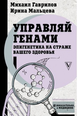 Cover: Upravlyaj genami: epigenetika na strazhe vashego zdorov′ya